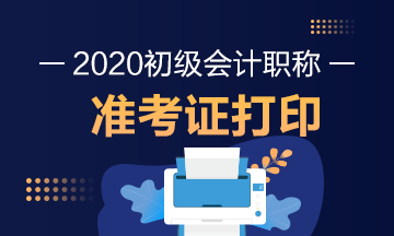 甘肃2020年初级会计师考试准考证打印时间公布了？